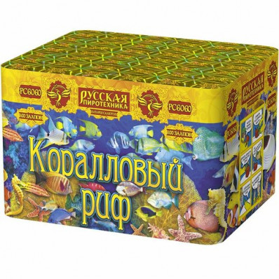 Салют "Коралловый риф" -  100 залпов, 0,6" калибр